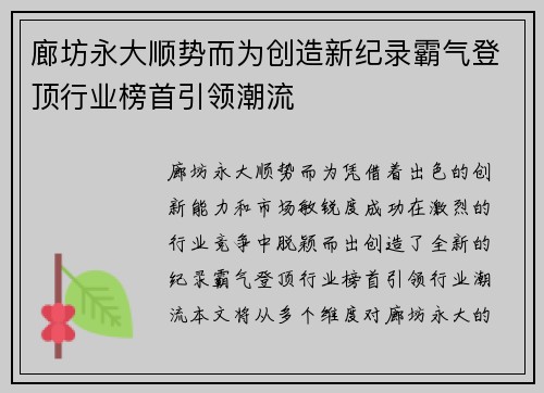 廊坊永大顺势而为创造新纪录霸气登顶行业榜首引领潮流