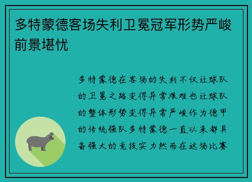 多特蒙德客场失利卫冕冠军形势严峻前景堪忧