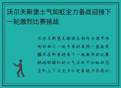 沃尔夫斯堡士气如虹全力备战迎接下一轮激烈比赛挑战