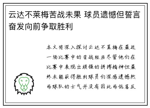 云达不莱梅苦战未果 球员遗憾但誓言奋发向前争取胜利