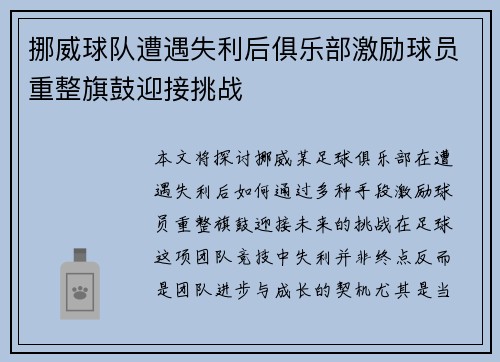 挪威球队遭遇失利后俱乐部激励球员重整旗鼓迎接挑战