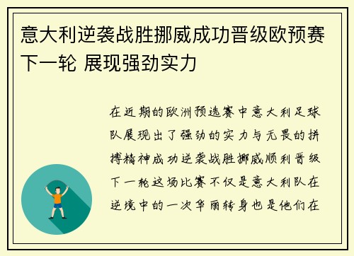 意大利逆袭战胜挪威成功晋级欧预赛下一轮 展现强劲实力
