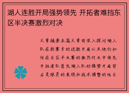 湖人连胜开局强势领先 开拓者难挡东区半决赛激烈对决