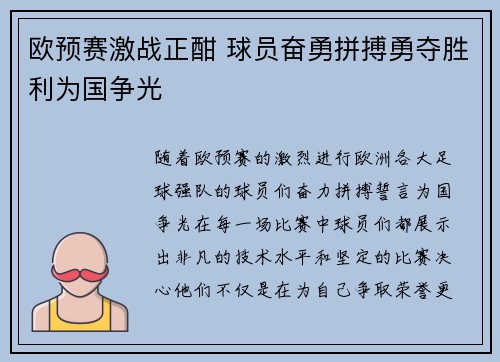 欧预赛激战正酣 球员奋勇拼搏勇夺胜利为国争光