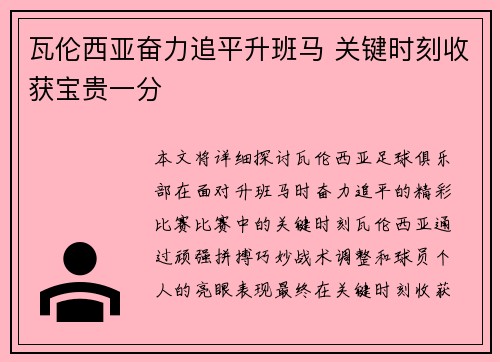 瓦伦西亚奋力追平升班马 关键时刻收获宝贵一分