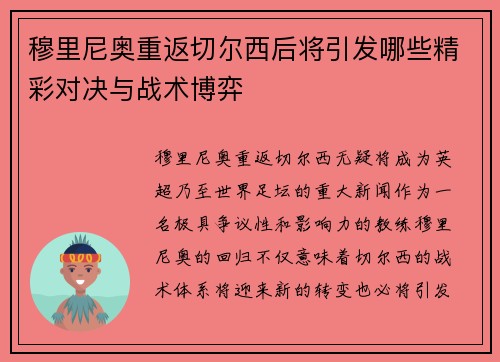 穆里尼奥重返切尔西后将引发哪些精彩对决与战术博弈