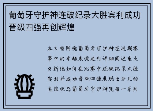 葡萄牙守护神连破纪录大胜宾利成功晋级四强再创辉煌