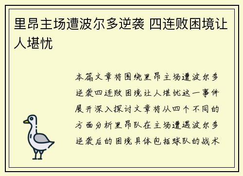 里昂主场遭波尔多逆袭 四连败困境让人堪忧