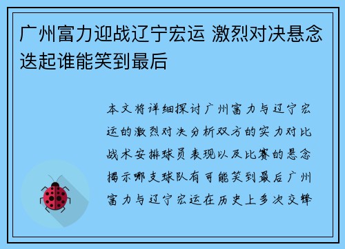 广州富力迎战辽宁宏运 激烈对决悬念迭起谁能笑到最后