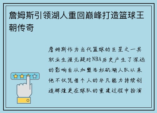 詹姆斯引领湖人重回巅峰打造篮球王朝传奇