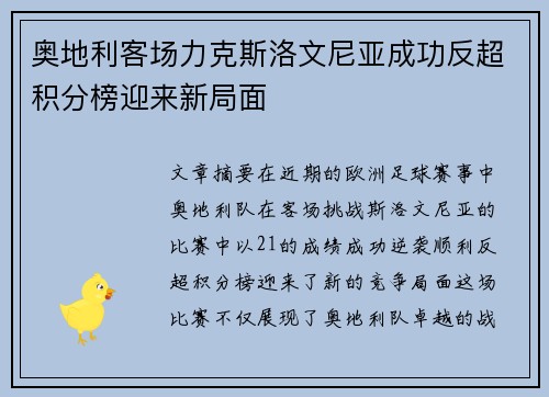 奥地利客场力克斯洛文尼亚成功反超积分榜迎来新局面