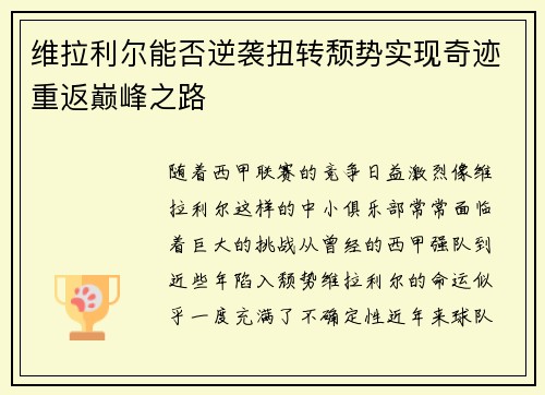 维拉利尔能否逆袭扭转颓势实现奇迹重返巅峰之路