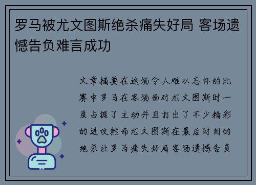 罗马被尤文图斯绝杀痛失好局 客场遗憾告负难言成功