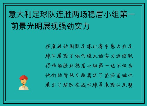 意大利足球队连胜两场稳居小组第一 前景光明展现强劲实力