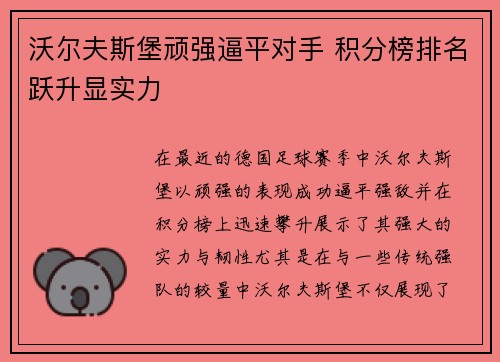 沃尔夫斯堡顽强逼平对手 积分榜排名跃升显实力