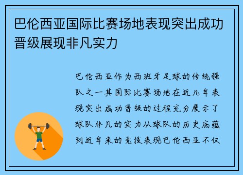 巴伦西亚国际比赛场地表现突出成功晋级展现非凡实力