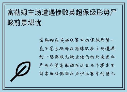 富勒姆主场遭遇惨败英超保级形势严峻前景堪忧