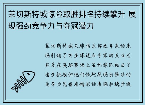 莱切斯特城惊险取胜排名持续攀升 展现强劲竞争力与夺冠潜力