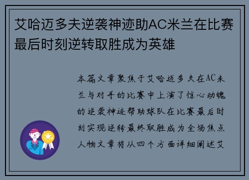 艾哈迈多夫逆袭神迹助AC米兰在比赛最后时刻逆转取胜成为英雄