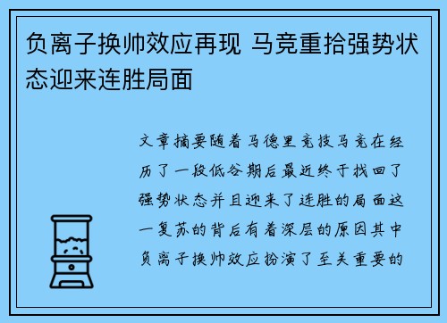 负离子换帅效应再现 马竞重拾强势状态迎来连胜局面
