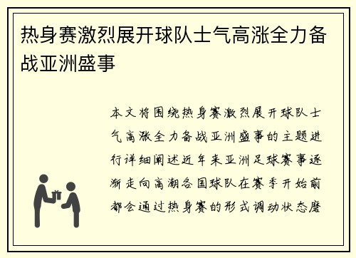 热身赛激烈展开球队士气高涨全力备战亚洲盛事