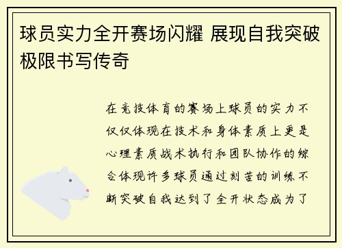 球员实力全开赛场闪耀 展现自我突破极限书写传奇
